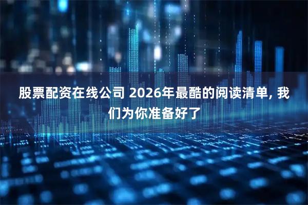股票配资在线公司 2026年最酷的阅读清单, 我们为你准备好了